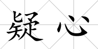 疑心