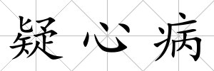 疑心病