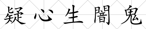 疑心生闇鬼