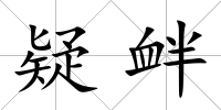 疑釁
