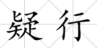 疑行