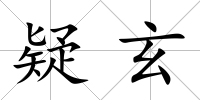 疑玄