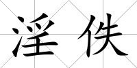 淫佚