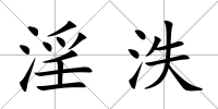 淫泆