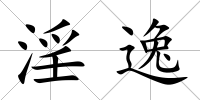 淫逸