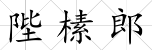 陛榡郎