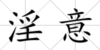 淫意