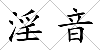 淫音