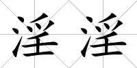 淫淫