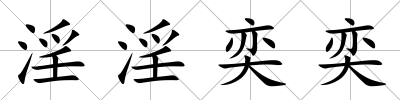 淫淫奕奕