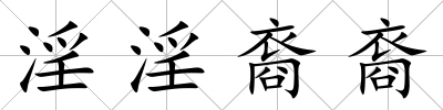淫淫裔裔
