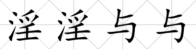 淫淫與與