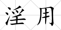 淫用