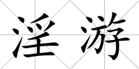 淫游