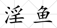 淫魚