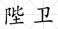 陛衛