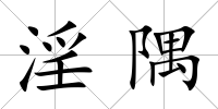 淫隅
