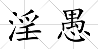 淫愚
