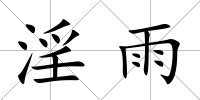 淫雨