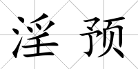 淫預