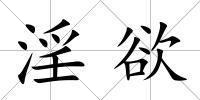 淫欲