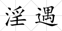 淫遇