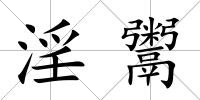 淫鬻