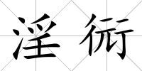 淫衏