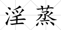 淫蒸