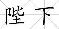 陛下