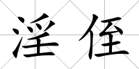 淫侄