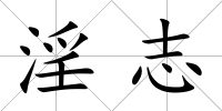 淫志