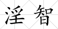 淫智