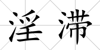淫滯