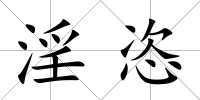 淫恣