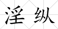 淫縱