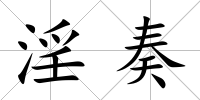 淫奏