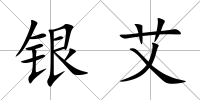 銀艾