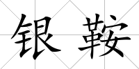 銀鞍