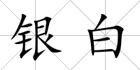 銀白