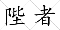 陛者
