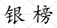 銀榜