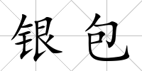 銀包