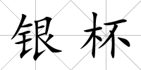 銀杯