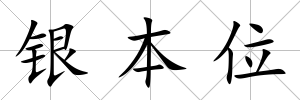 銀本位
