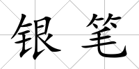 銀筆