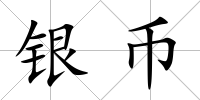 銀幣