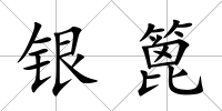 銀篦