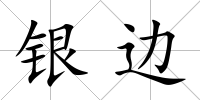 銀邊