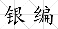 銀編